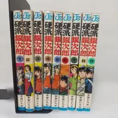 硬派銀次郎 全9巻 山崎銀次郎全5本宮ひろ志 少年ジャンプ コミックス