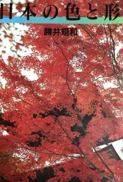 日本の色と形 勝井規和
