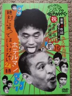 【DVD】ガキの使い⑯　絶対に笑ってはいけないホテルマン24時　初回生産限定盤のサムネイル
