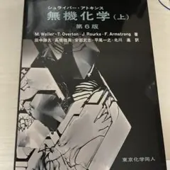 シュライバー アトキンス 無機化学 第4版 上下セット - メルカリ