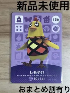 あつ森　とび森　どう森　あつまれどうぶつの森amiiboカード　しもやけ　136