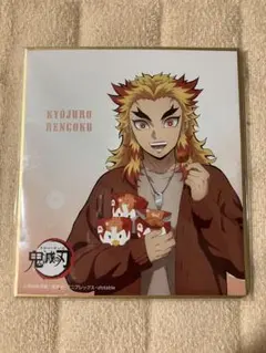 鬼滅の刃 煉獄杏寿郎 ローソン コラボ ミニ色紙