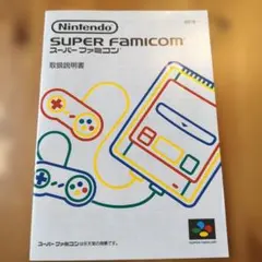 スーパーファミコン本体　説明書のみ