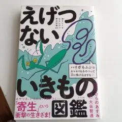 えげつないいきものの図鑑