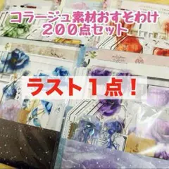 コラージュ素材　おすそ分け　平袋　セット　２００点以上　早い者勝ち❗️