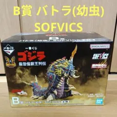 一番くじ　ゴジラ　B賞 バトラ(幼虫) SOFVICS