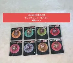【超お得！】Identity　V　第五人格　セブンイレブン　缶バッジ　まとめ売り