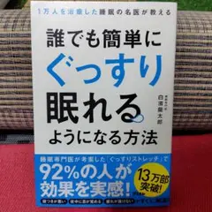 1万人を治療した睡眠の名医が教える 誰でも簡単にぐっすり眠れるようになる方法