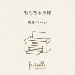 ももちゃろ 様 専用ページ