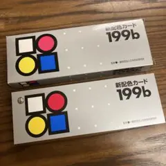新配色カード199b 色彩 検定 カラーカード