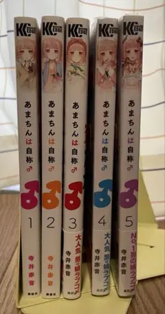 あまちんは自称♂ 未完セット(1~5巻)