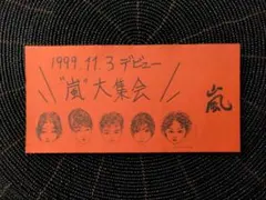 嵐デビュー記念印刷物