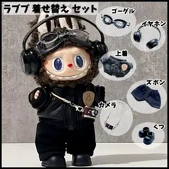 Labubu　ラブブ　ぬいぐるみ服　17cm　着せ替え　セット ドール服