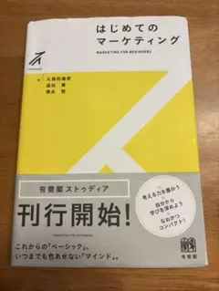はじめてのマーケティング