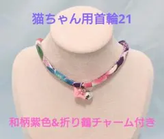 猫用 ちりめん 首輪 和柄 紫色 折り鶴チャーム付き 鈴 セーフティ ネコ