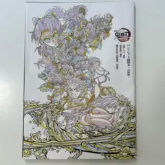 鬼滅の刃 劇場版 無限城編 第一章 入場者特典 パンフレット副読本 決戦編