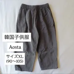 Aosta 韓国子供服 ロングパンツ チャコール サイズXL