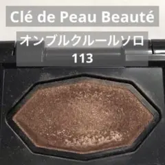 クレ・ド・ポー ボーテ　オンブルクルールソロ　113のサムネイル