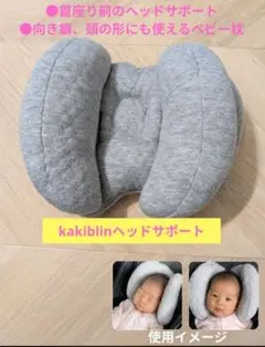 kakiblin ベビー枕 ヘッドサポート 向き癖防止