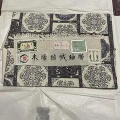 無形文化財指定　高級着物　本場結城紬　帯　名古屋帯　証紙付のサムネイル