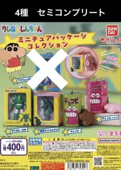 クレヨンしんちゃん　ミニチュアパッケージコレクション　4種　セミコンプリート