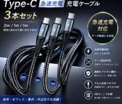 Type C ケーブル3本セット2m1m１m 急速充電充電ケーブル