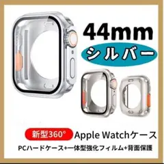 44mm　Apple　watchカバー　シルバー　フルカバー　Ultra風ケース