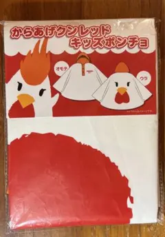 からあげクンレッド　キッズポンチョ