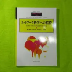 SGCライブラリ 65 ネットワーク科学への招待
