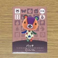 【土日限定価格】どうぶつの森 amiiboカード パッチ 318
