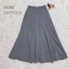 神戸レタス　ロングフレアスカート　グレー　スウェット風　楽々万能スカート　M