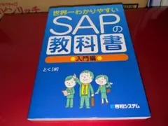 2026年最新】世界一わかりやすいSAPの教科書入門編の人気アイテム