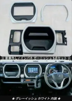 新車外し】ハスラー MR52S MR92S 純正 インパネ ガーニッシュ 5点