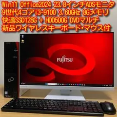 富士通 9世代i3 Win11 23.8'モニター 強力デスクトップフルセットのサムネイル