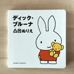 コクヨのえほん ディック・ブルーナ 凸凹ぬりえ ミッフィー