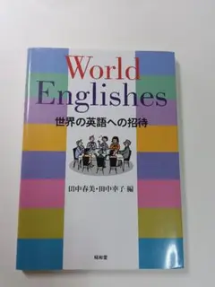 World Englishes 世界の英語への招待