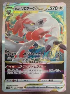 ヒスイゾロアークVSTAR RRR S12a VSTARユニバース 129/1…