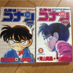 名探偵コナン特別編1.2巻