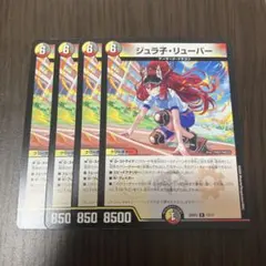 ジュラ子リューバー