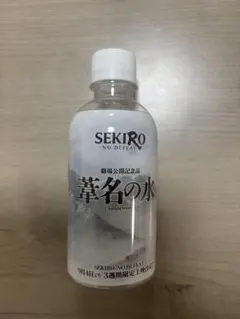 【空きペットボトル】SEKIRO: NO DEFEAT 葦名の水 1本