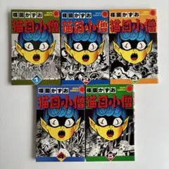 絶版 初版 希少 レア 猫目小僧 楳図かずお 漫画 ホラー漫画 アニメ