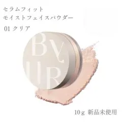 新品未使用 バイユア セラムフィットモイストフェイスパウダー
