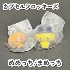 【新品未使用】カプセルフロッキーズ たまごっち めめっち まめっち 2点