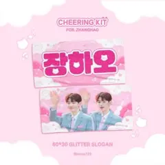 ZEROBASEONE 장하오 슬로건 마스터