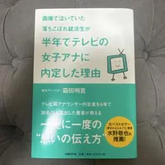 面接で泣いていた落ちこぼれ就活生が半年でテレビの女子アナに内定した理由