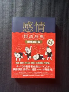 【美品】感情類語辞典 増補改訂版