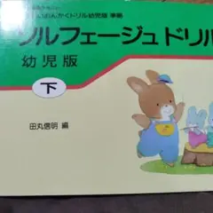 ソルフェージュドリル 幼児版 下　　　書き込み無