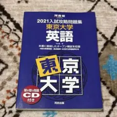 2021入試攻略問題集 東京大学 英語 CD付き