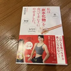 私は「炭水化物」を食べてキレイにやせました。