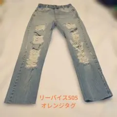 Levi's 505 ダメージジーンズ 　オレンジタグ　ボタン裏501
